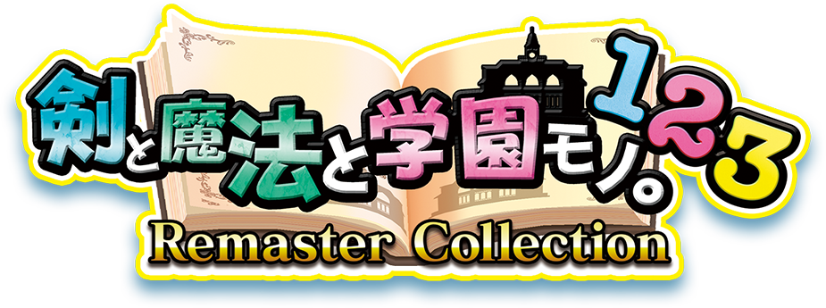 『剣と魔法と学園モノ。1 2 3 Remaster Collection』