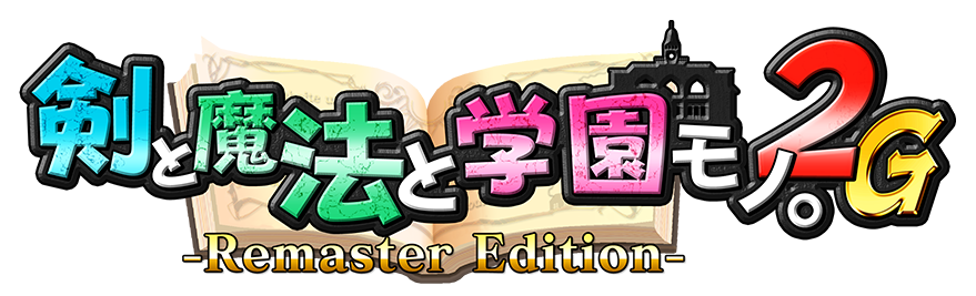 『剣と魔法と学園モノ。2G Remaster Edition』