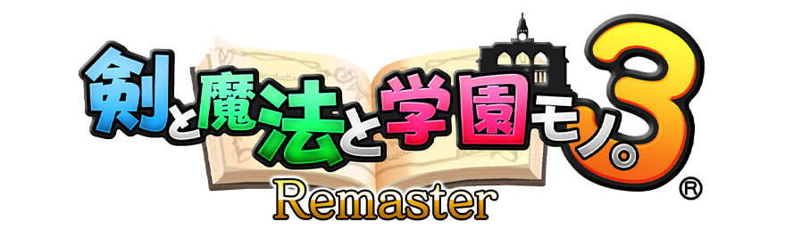 『剣と魔法と学園モノ。3 Remaster』