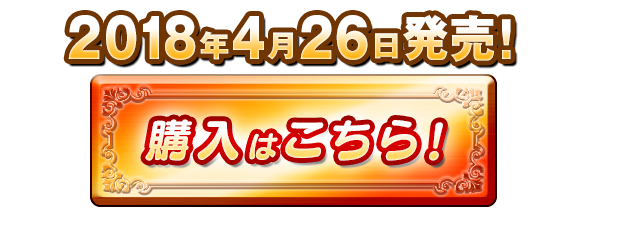 2018年4月26日発売！購入はこちら！