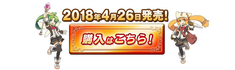 2018年4月26日発売！購入はこちら！