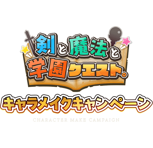 剣と魔法と学園クエスト。キャラメイクキャンペーン