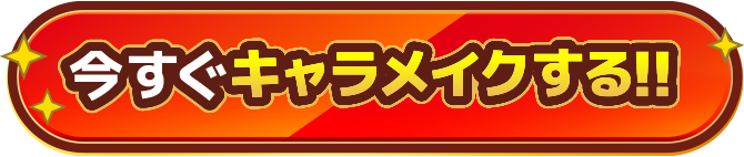 今すぐキャラメイクする！！