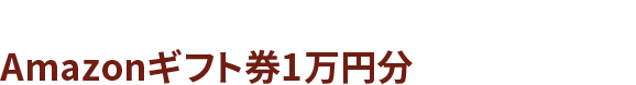 結果をツイートすると、抽選で1名様にAmazonギフト券1万円分をプレゼント！