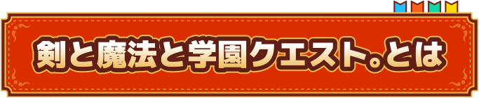 剣と魔法と学園クエスト。とは