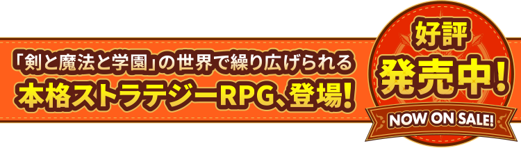 「剣と魔法と学園」の世界で繰り広げられる本格ストラテジーRPG、登場！好評発売中！